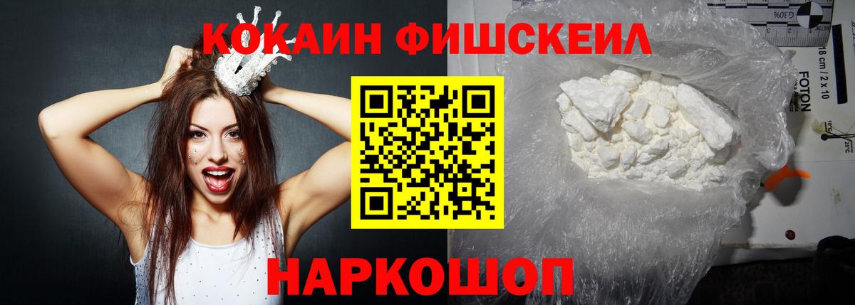 Миасс  COCAIN FishScale  Cocaine  Вход с VPN  Cocaine FishScale 