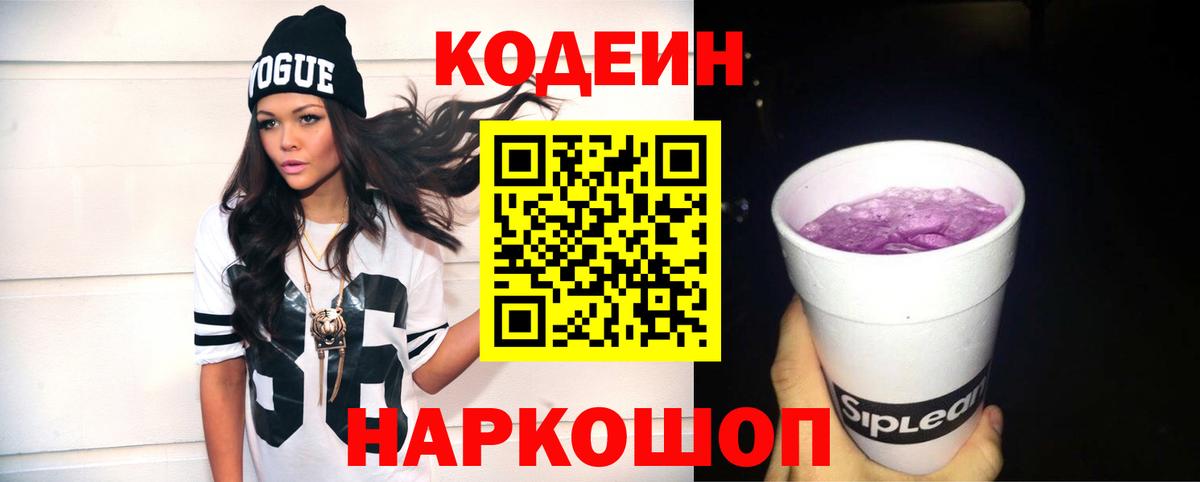 Кодеиновый сироп Lean напиток Lean (лин)  Вход с VPN  Кодеин Purple Drank  Миасс 